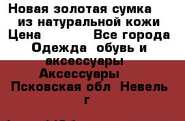 Новая золотая сумка Chloe из натуральной кожи › Цена ­ 4 990 - Все города Одежда, обувь и аксессуары » Аксессуары   . Псковская обл.,Невель г.